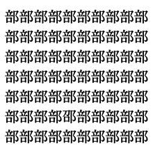 【漢字探しクイズ Vol.150】ずらっと並んだ「部」の中にまぎれた別の漢字一文字は？