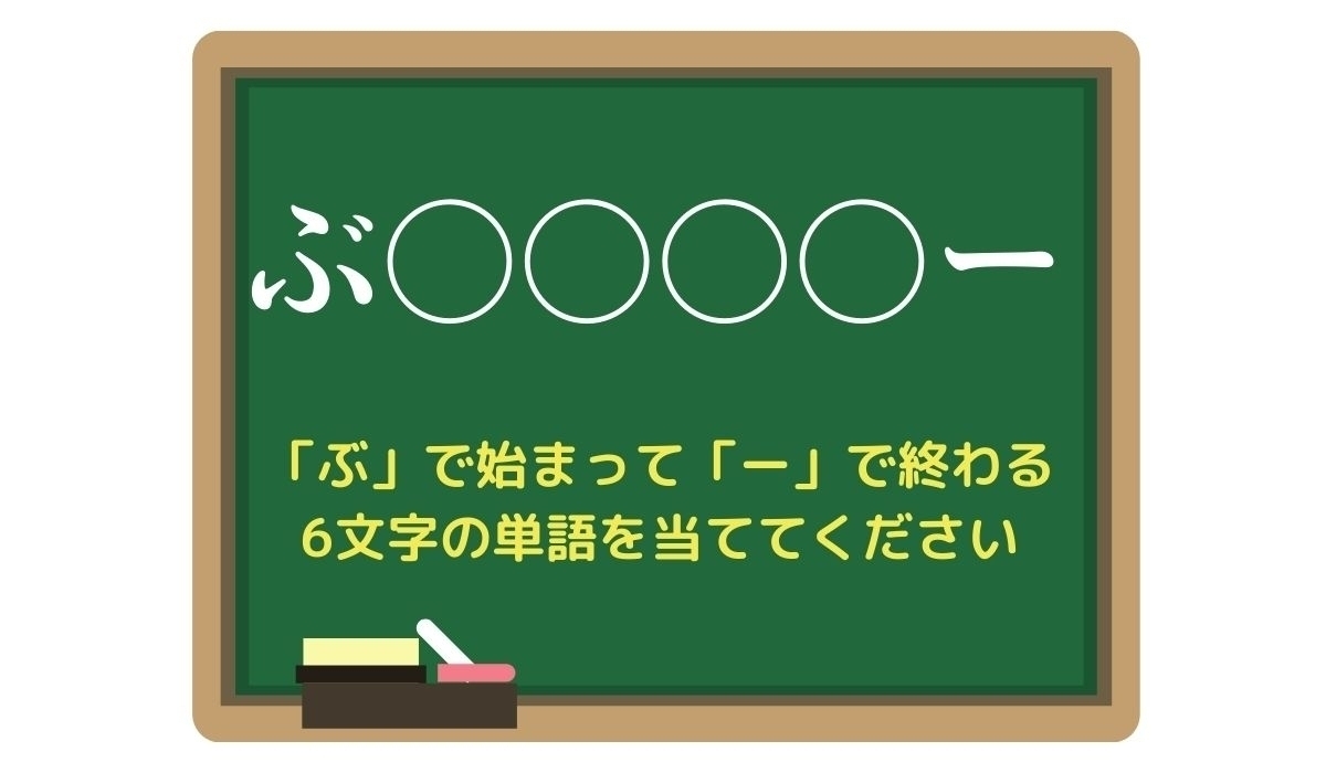 【脳トレひらめきワード Vol.243】「ぶ」で始まって「ー」で終わる6文字の単語は？