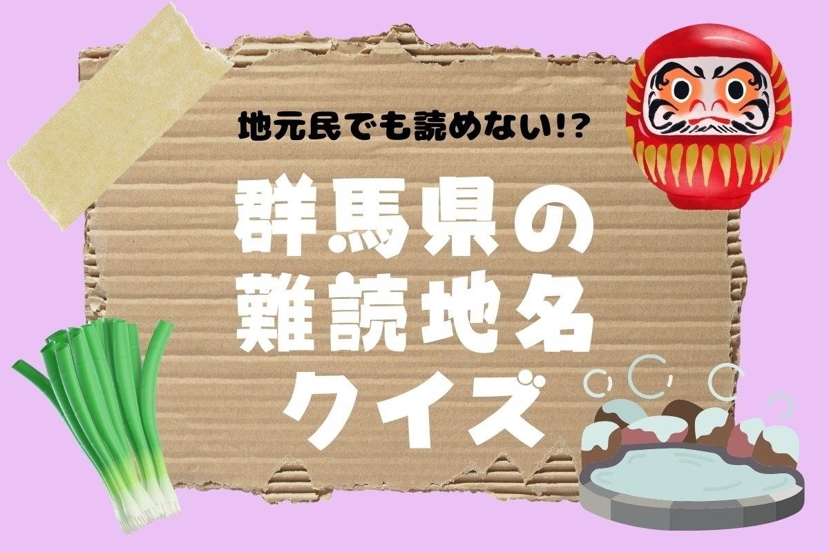 【クイズ】地元民でも読めない!? 群馬県の難読地名＜全12問＞