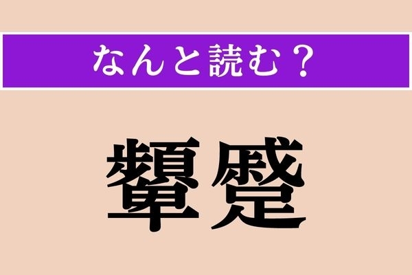【難読漢字】「顰蹙」正しい読み方は？ 軽蔑しちゃう