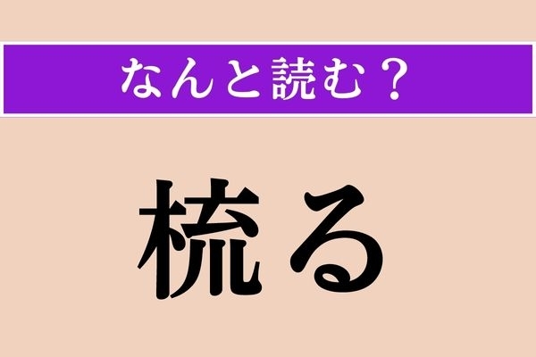 【難読漢字】「梳る」正しい読み方は？ 髪の毛に関係がある言葉です