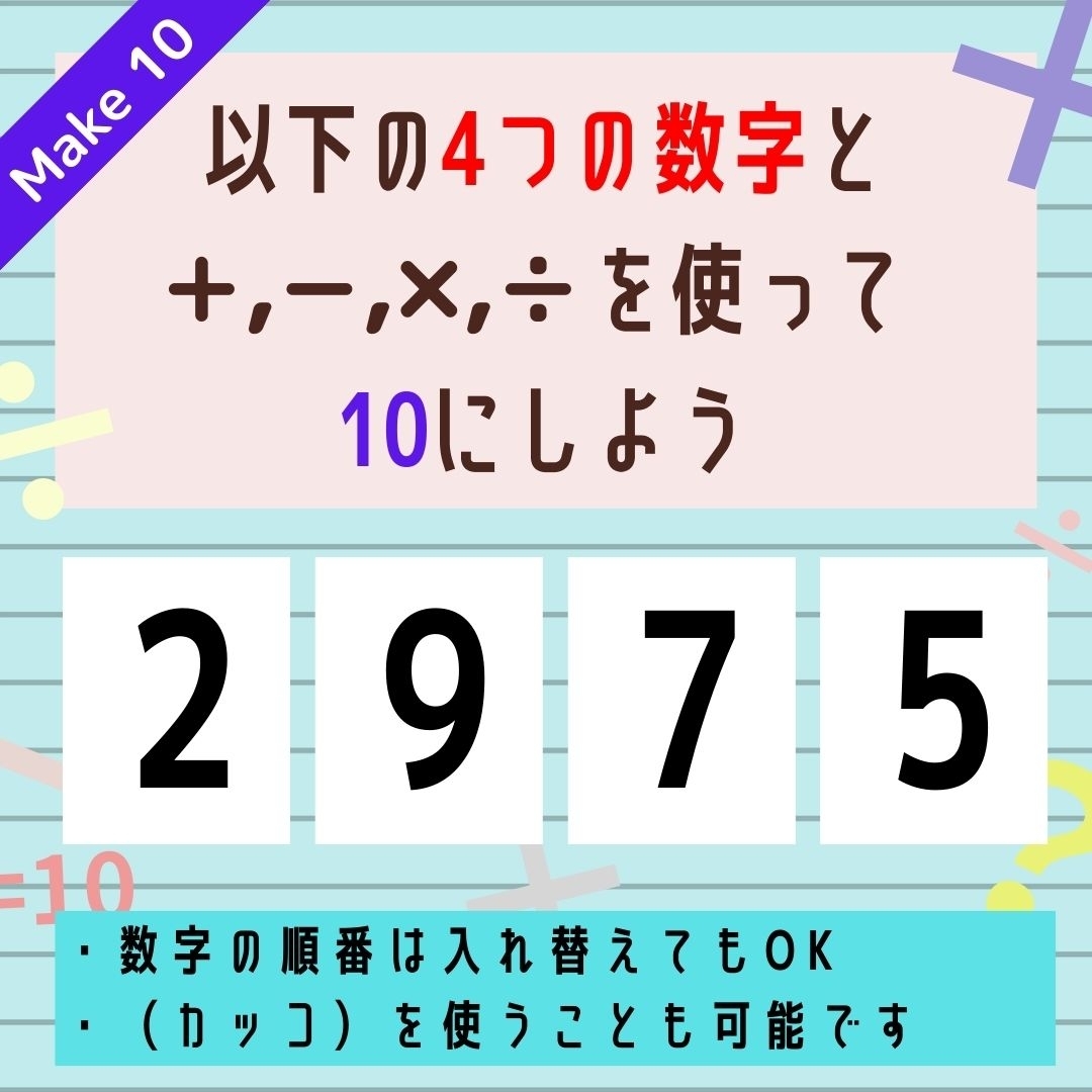 【10にするクイズ Vol.297】「2,9,7,5」を使って、10にしよう