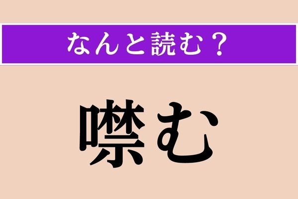 【難読漢字】「噤む」正しい読み方は？ 「口」に関連する言葉です