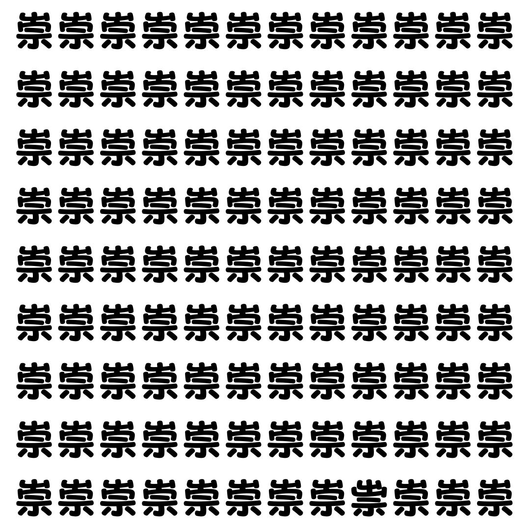 【漢字探し】ずらっと並んだ「崇」の中にまぎれた別の漢字一文字は？