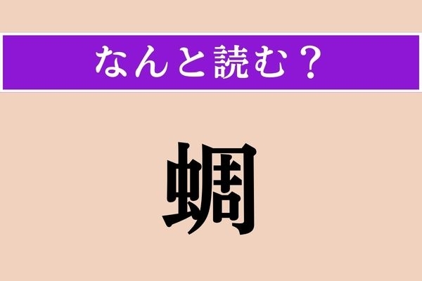【難読漢字】「蜩」正しい読み方は？ 夏に姿を見せます