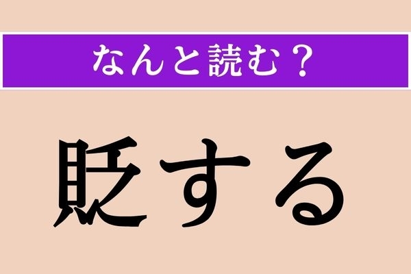 【難読漢字】「貶する」正しい読み方は？ サービス問題!?