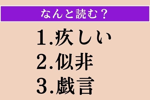 【難読漢字】「疚しい」「似非」「戯言」読める？