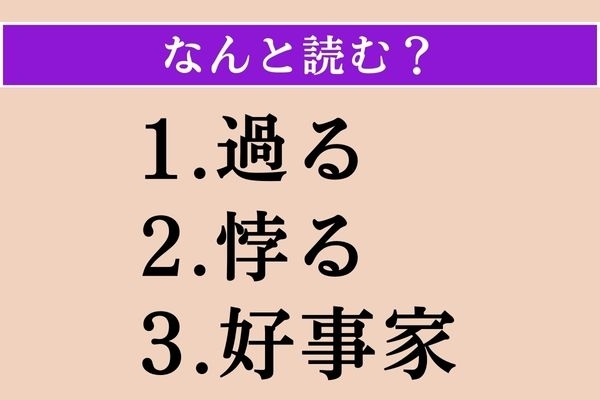 【難読漢字】「過る」「悖る」「好事家」読める？