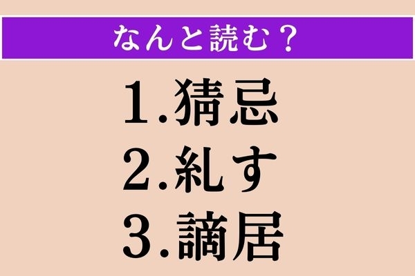 【難読漢字】「猜忌」「糺す」「謫居」読める？