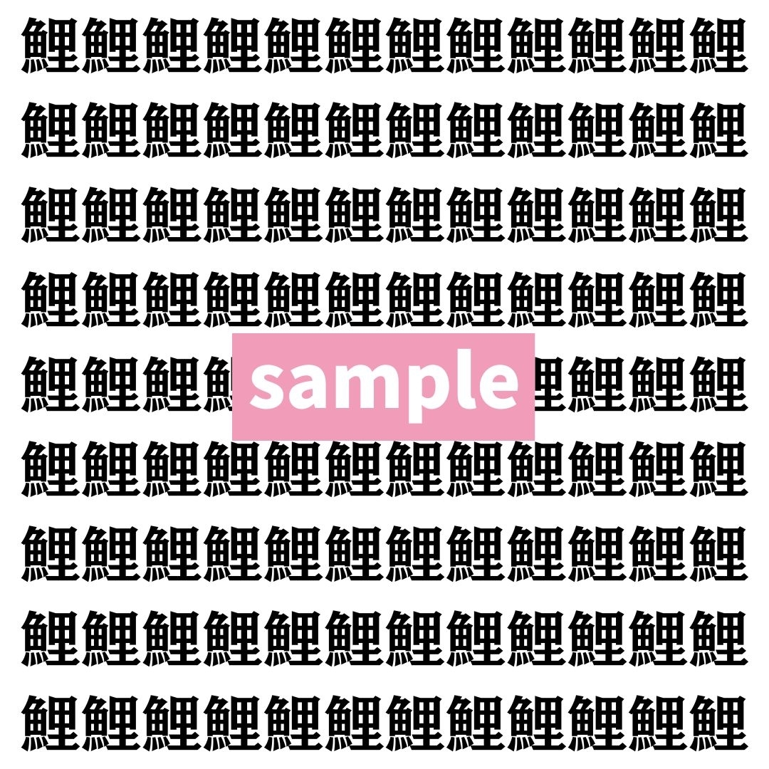 【漢字探し】ずらっと並んだ「鯉」の中にまぎれた別の漢字一文字は？