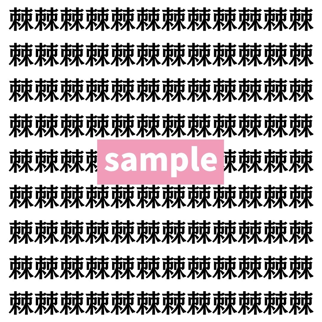 【漢字探し】ずらっと並んだ「棘」の中にまぎれた別の漢字一文字は？