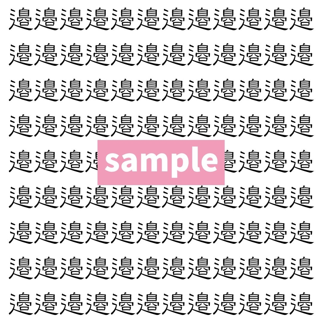 【漢字探し】ずらっと並んだ「邉」の中にまぎれた別の漢字一文字は？