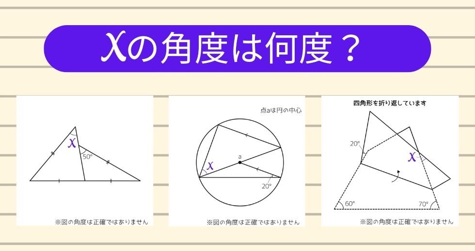 【角度当てクイズ Vol.1173】xの角度は何度？＜全3問＞