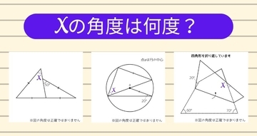 【角度当てクイズ Vol.1173】xの角度は何度？＜全3問＞