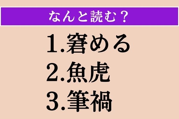 【難読漢字】「窘める」「魚虎」「筆禍」読める？