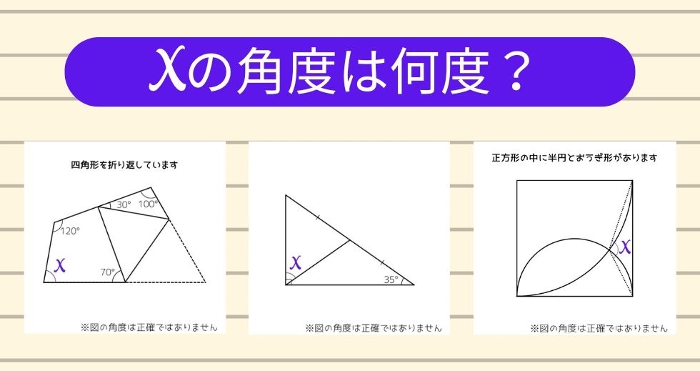 【角度当てクイズ Vol.1217】xの角度は何度？＜全3問＞