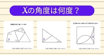 【角度当てクイズ Vol.1217】xの角度は何度？＜全3問＞