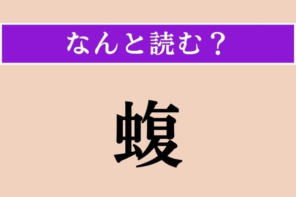 【難読漢字】「蝮」正しい読み方は？ 生き物です
