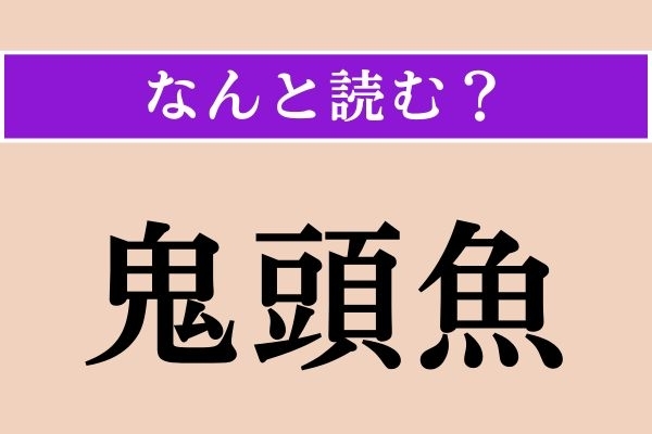 【難読漢字】「鬼頭魚」正しい読み方は？ ハワイではマヒマヒと呼ばれます
