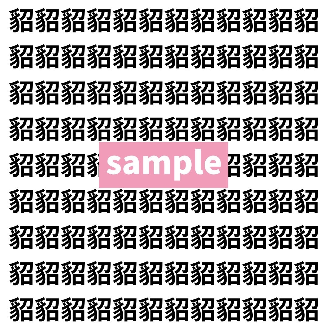 【漢字探し】ずらっと並んだ「貂」の中にまぎれた別の漢字一文字は？