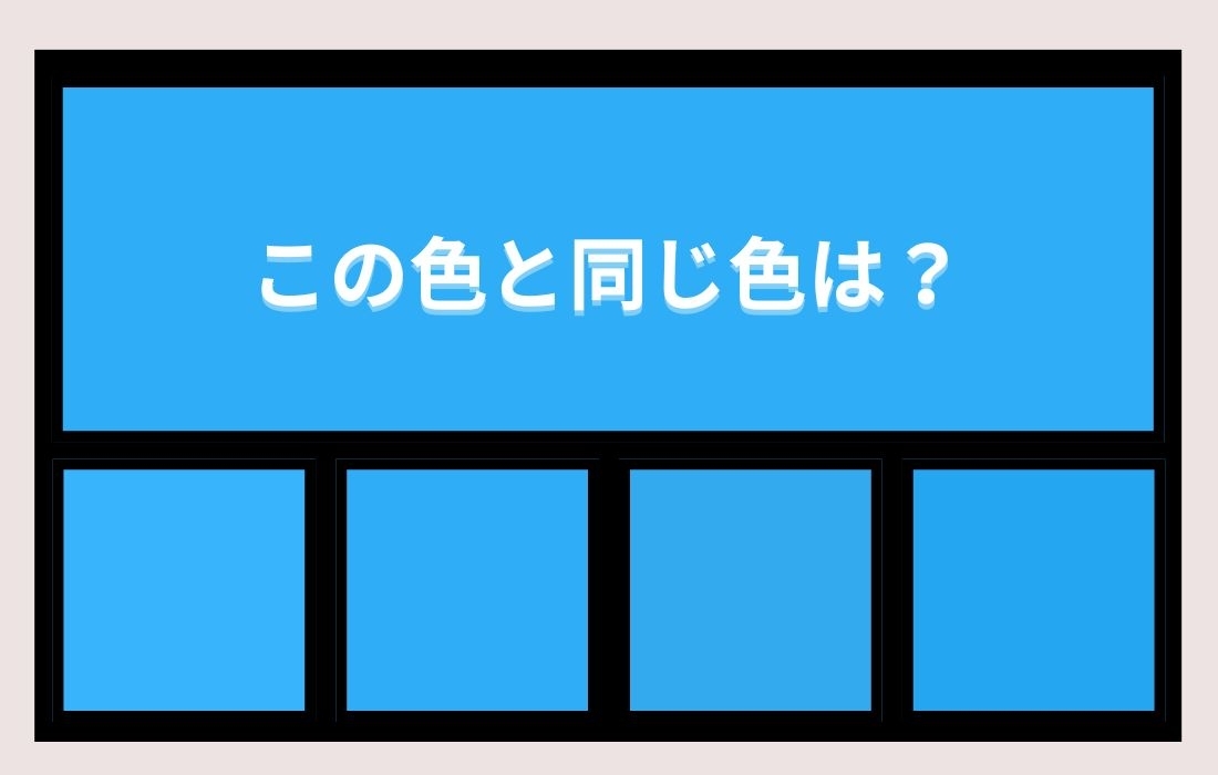 【色彩テスト】あなたの色彩感覚レベルは？＜Vol.1052＞
