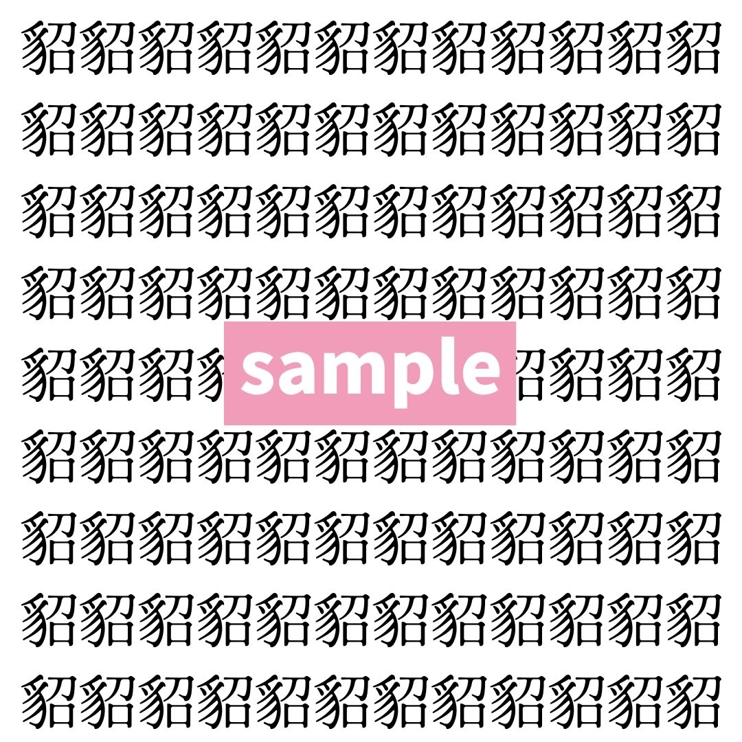 【漢字探し】ずらっと並んだ「貂」の中にまぎれた別の漢字一文字は？
