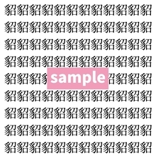 【漢字探し】ずらっと並んだ「貂」の中にまぎれた別の漢字一文字は？