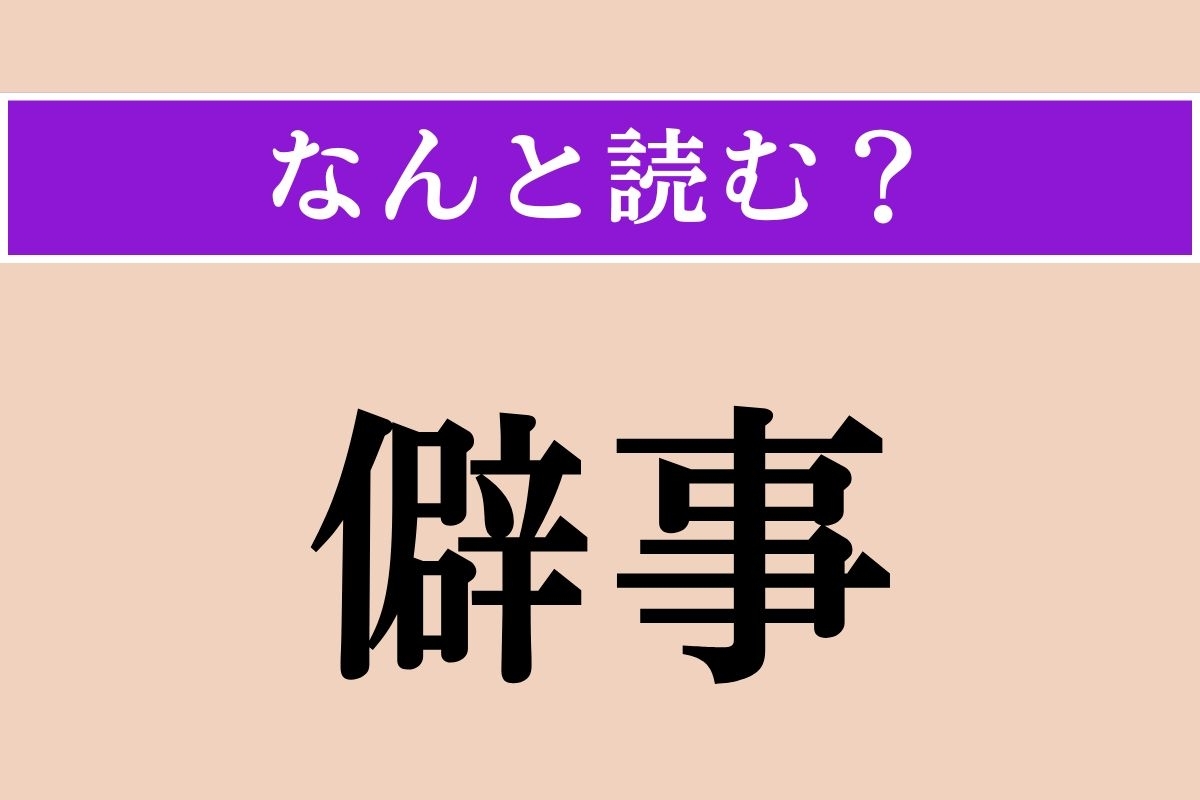 【難読漢字】「僻事」正しい読み方は？ 正しくないことをこう言います