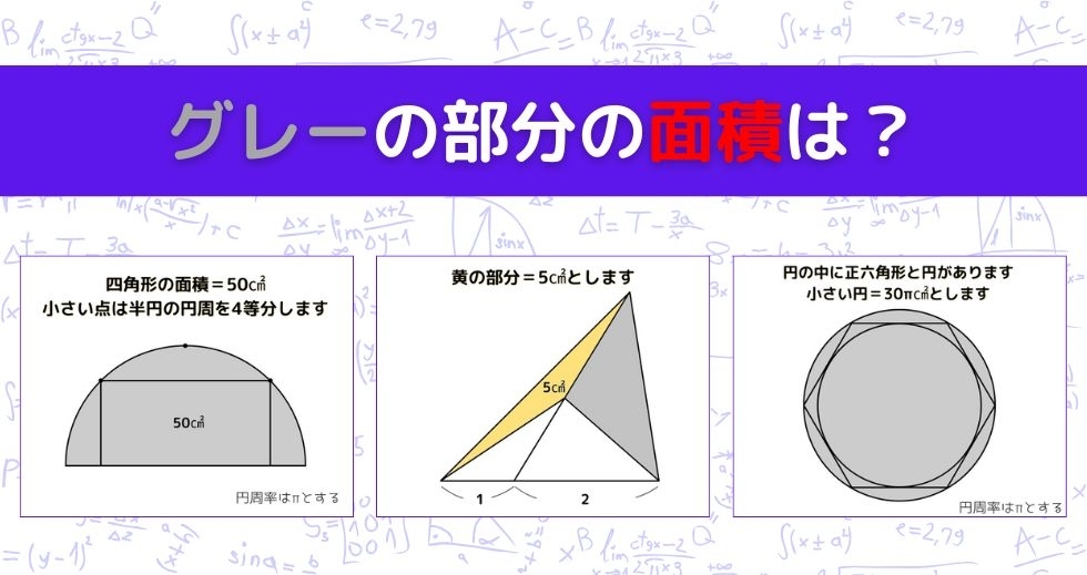 【図形問題 Vol.1519】グレーの部分の面積を求めよ！＜全3問＞