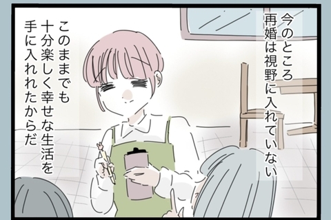 【漫画】今が十分幸せ！ 再婚は考えていないが…【モラハラから脱却できますか？ Vol.200】の画像