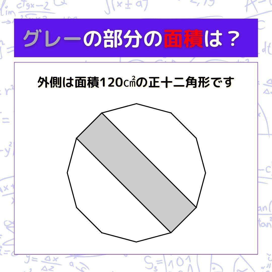 【図形問題 Vol.1617】グレーの部分の面積を求めよ！＜全3問＞