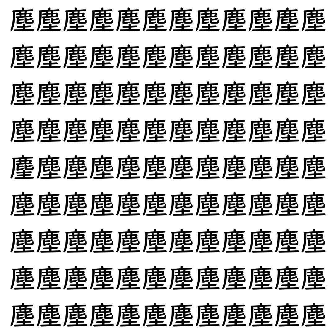 【漢字探し】ずらっと並んだ「塵」の中にまぎれた別の漢字一文字は？