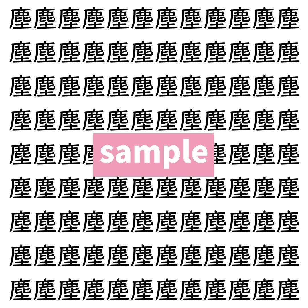 【漢字探し】ずらっと並んだ「塵」の中にまぎれた別の漢字一文字は？