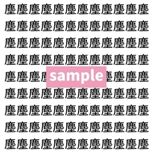 【漢字探し】ずらっと並んだ「塵」の中にまぎれた別の漢字一文字は？