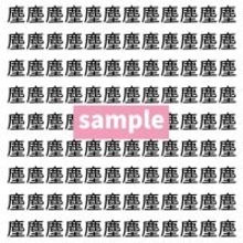 【漢字探し】ずらっと並んだ「塵」の中にまぎれた別の漢字一文字は？