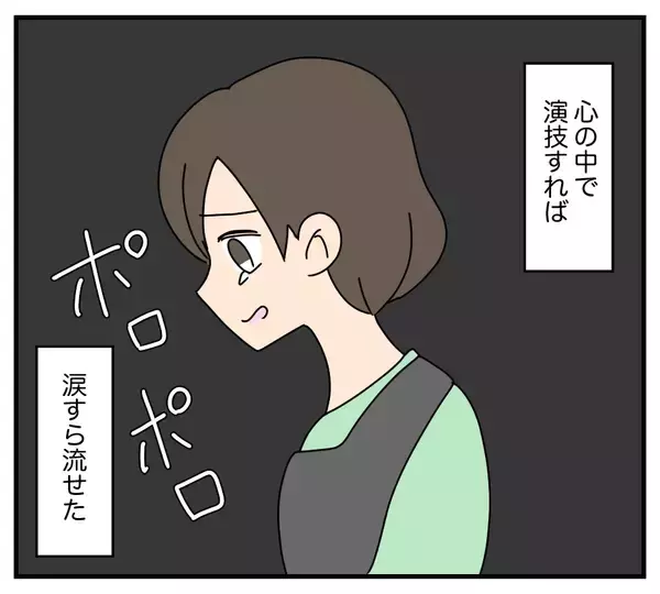 「【漫画】無視されても効いてる演技をすれば傷つかずに済んだ【夫と義家族に無視される私 Vol.46】」の画像