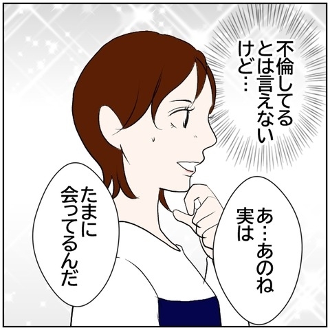 【漫画】元カレと会っていることを告白　友人の態度は冷たく…【ボクは良いパパ・良い夫 Vol.98】の画像