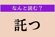 【難読漢字】「託つ」正しい読み方は？ 何かのせいにすることや、嘆いて愚痴を言うことです