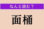 【難読漢字】「面桶」正しい読み方は？ 飯を盛る曲物です。お寿司屋さんにありますね