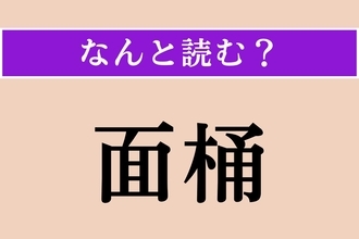 【難読漢字】「面桶」正しい読み方は？ 飯を盛る曲物です。お寿司屋さんにありますね