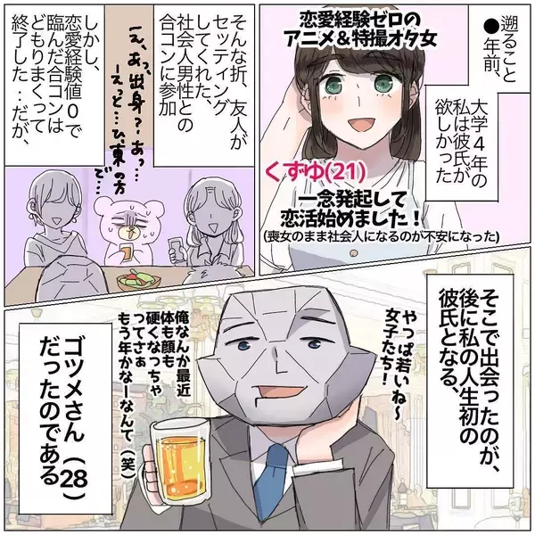 「彼氏が欲しい恋愛経験値ゼロのアニメ＆特撮オタ　タイプじゃない男性とデートへ【漫画】」の画像