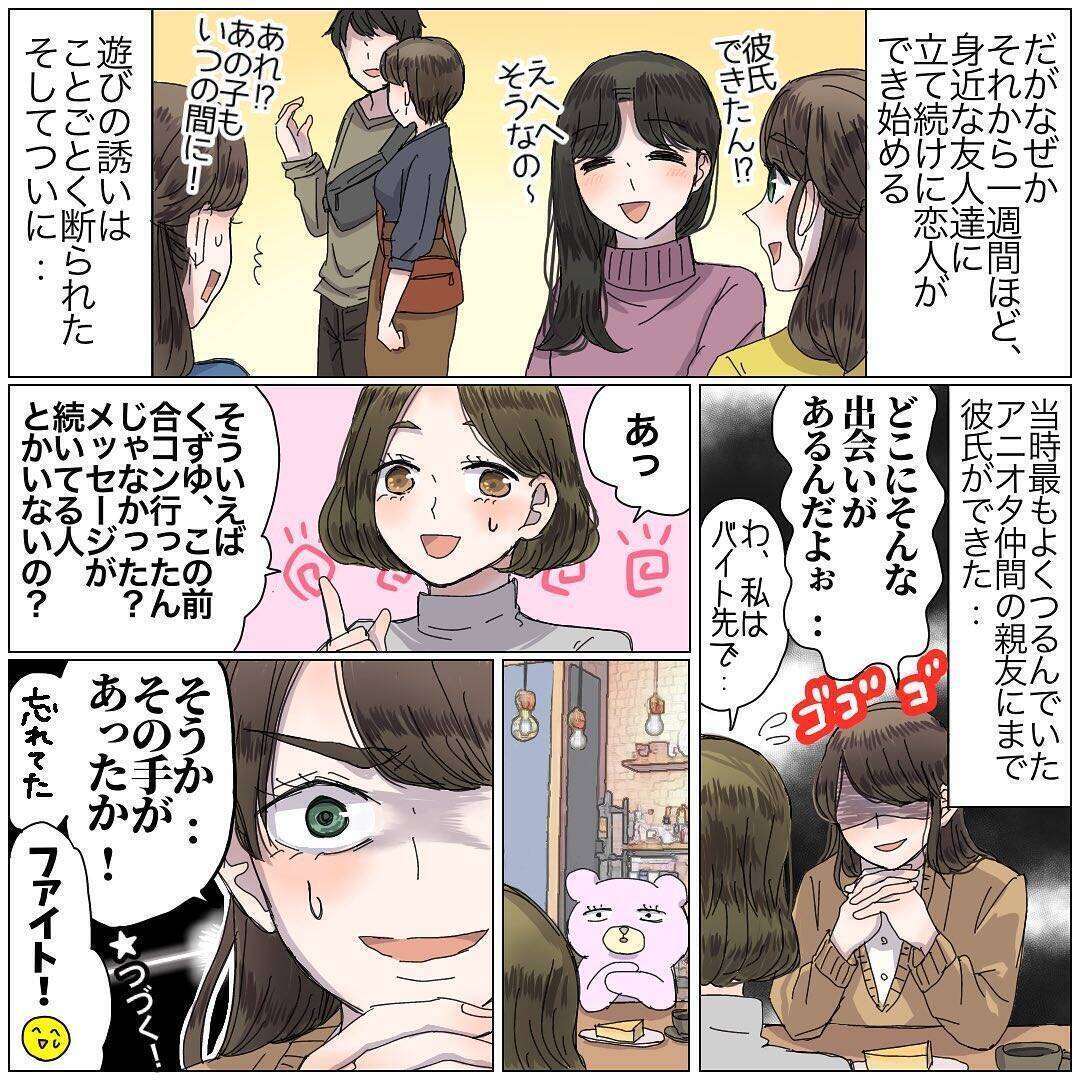 彼氏が欲しい恋愛経験値ゼロのアニメ＆特撮オタ　タイプじゃない男性とデートへ【漫画】