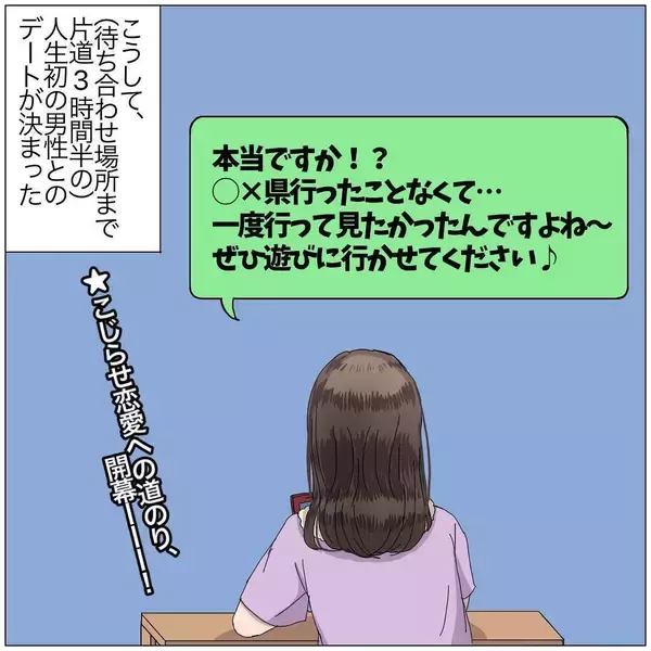 「彼氏が欲しい恋愛経験値ゼロのアニメ＆特撮オタ　タイプじゃない男性とデートへ【漫画】」の画像