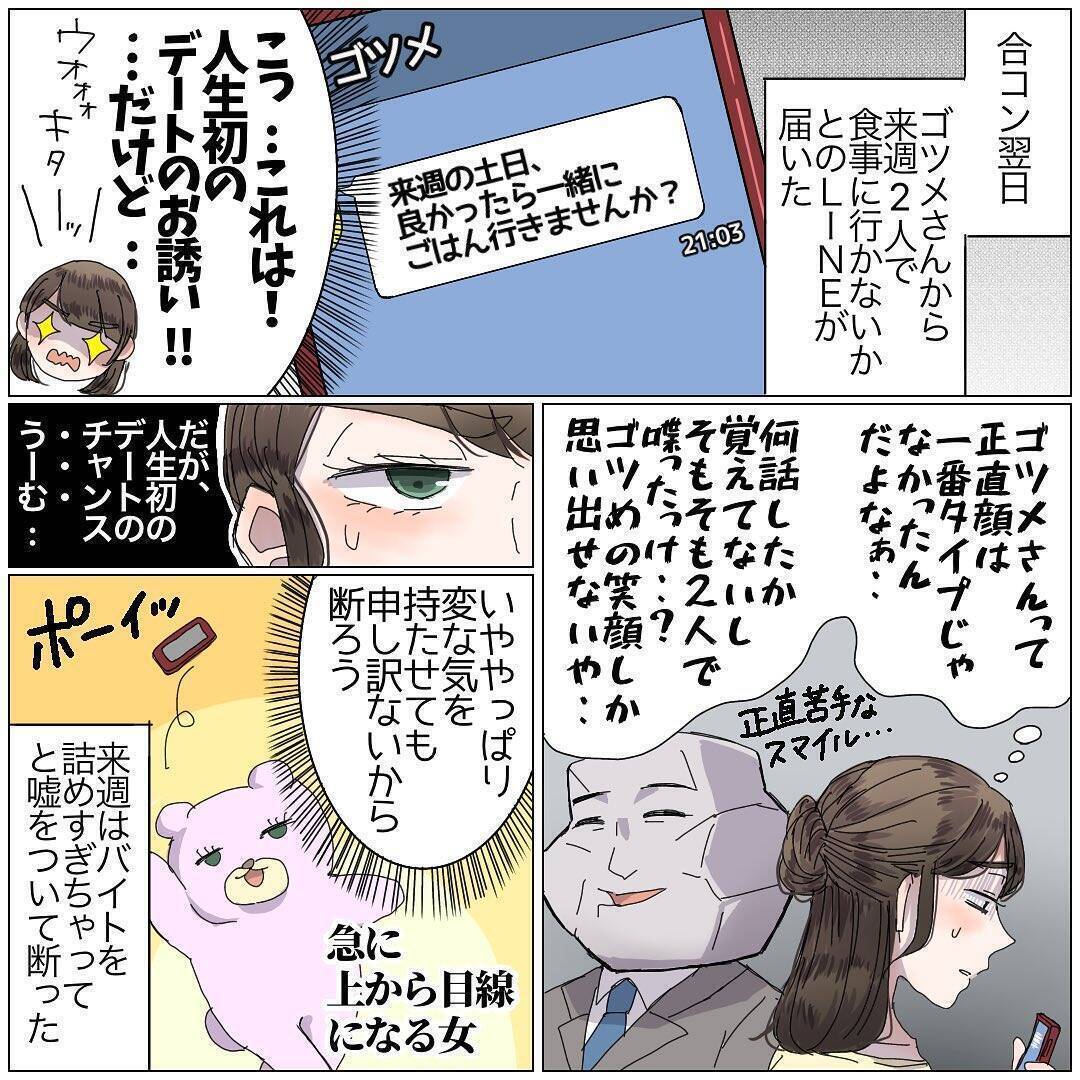 彼氏が欲しい恋愛経験値ゼロのアニメ＆特撮オタ　タイプじゃない男性とデートへ【漫画】
