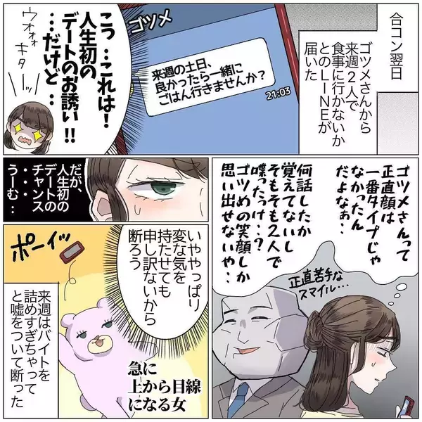 「彼氏が欲しい恋愛経験値ゼロのアニメ＆特撮オタ　タイプじゃない男性とデートへ【漫画】」の画像