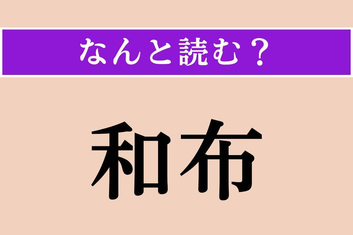 【難読漢字】「和布」正しい読み方は？「布」とありますが食べ物です