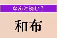 【難読漢字】「和布」正しい読み方は？「布」とありますが食べ物です