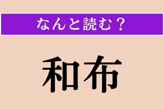 【難読漢字】「和布」正しい読み方は？「布」とありますが食べ物です