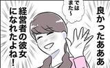 「念願の経営者の彼女の座をゲット！ 浮かれているところに声をかけてきたのは…？」の画像9