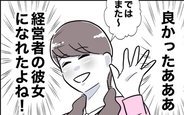 【漫画】念願の経営者の彼女の座をゲット！ 浮かれているところに声をかけてきたのは…？【夫と保育士が!? シタ側の哀れな末路 Vol.79】